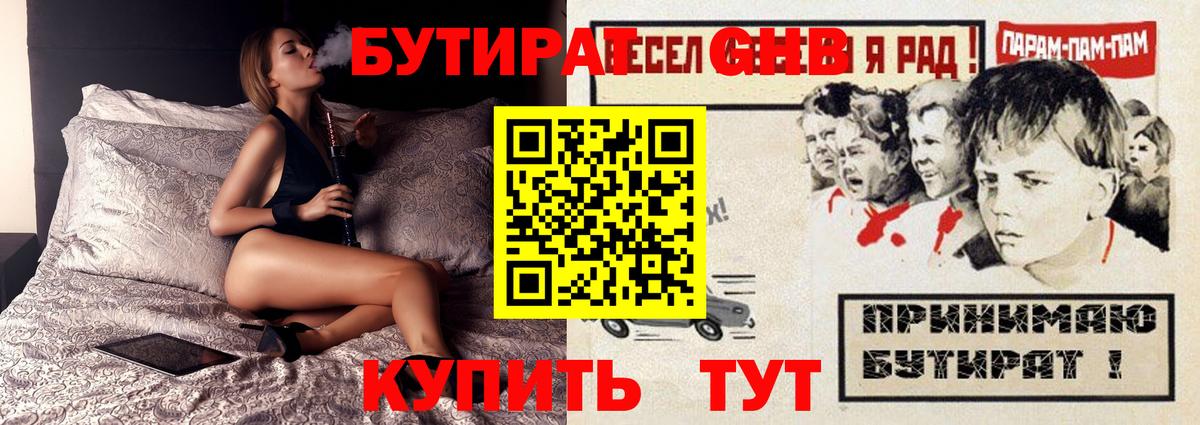 БУТИРАТ оксибутират  БУТИРАТ  Амурск  Вход с VPN 