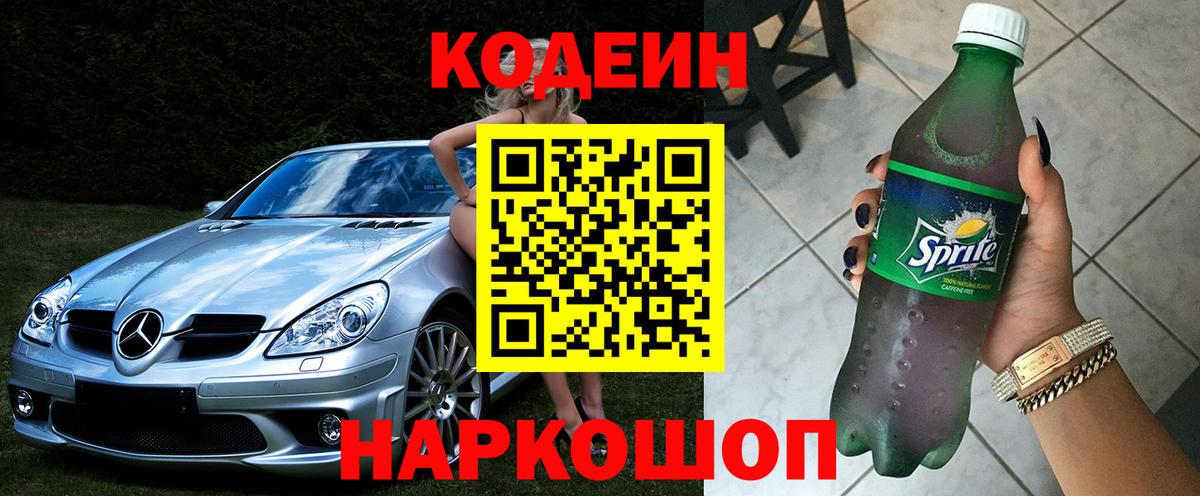 Кодеиновый сироп Lean напиток Lean (лин)  Вход с VPN  Кодеин Purple Drank  Амурск 