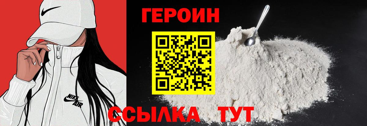 ГЕРОИН белый Амурск